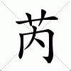 芮 名字 意思|芮的解释